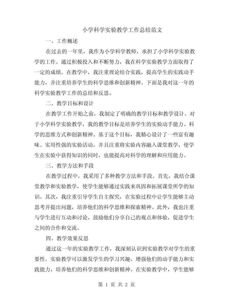 小学科学实验教学工作总结范文_第1页