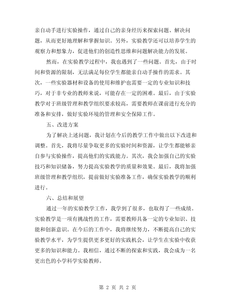 小学科学实验教学工作总结范文_第2页