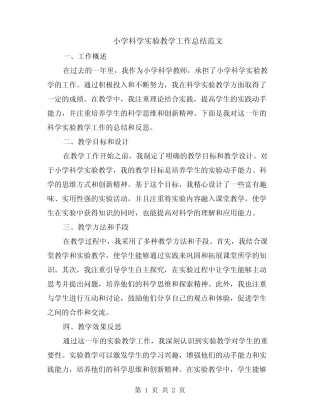 小学科学实验教学工作总结范文