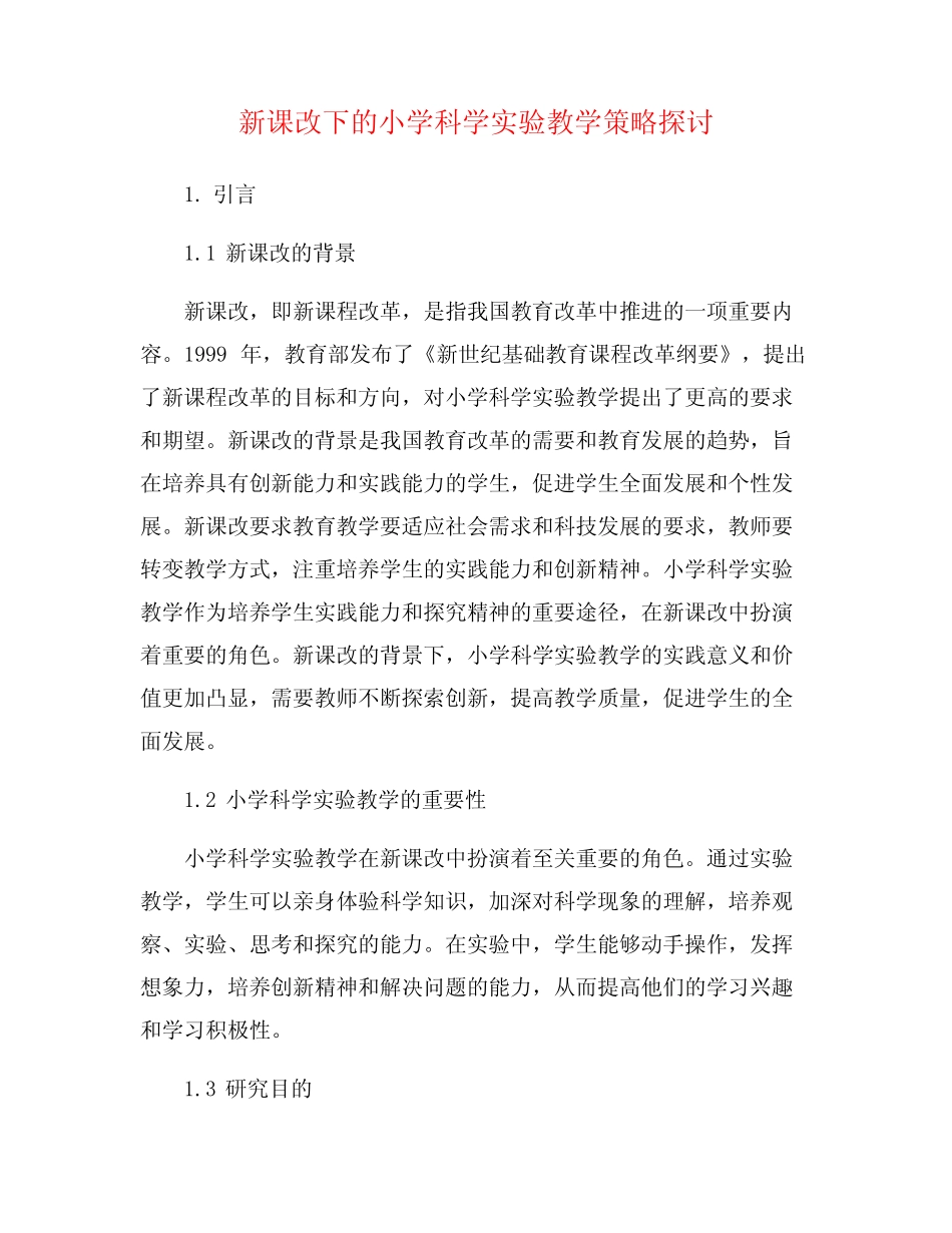 新课改下的小学科学实验教学策略探讨_第1页