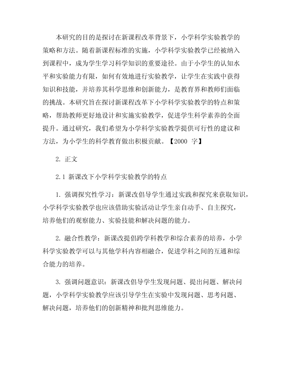 新课改下的小学科学实验教学策略探讨_第2页