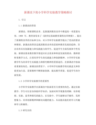 新课改下的小学科学实验教学策略探讨