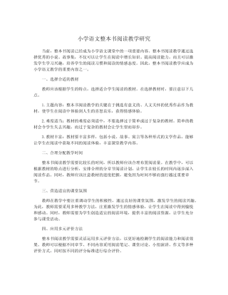 小学语文整本书阅读教学研究