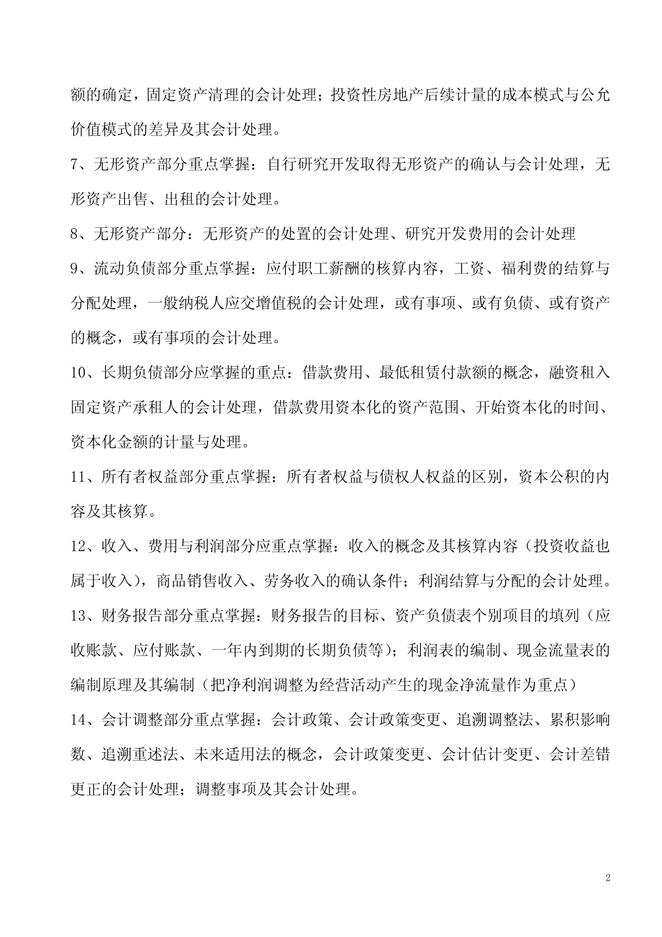 中级财务会计学 中级财务会计复习重点_第2页