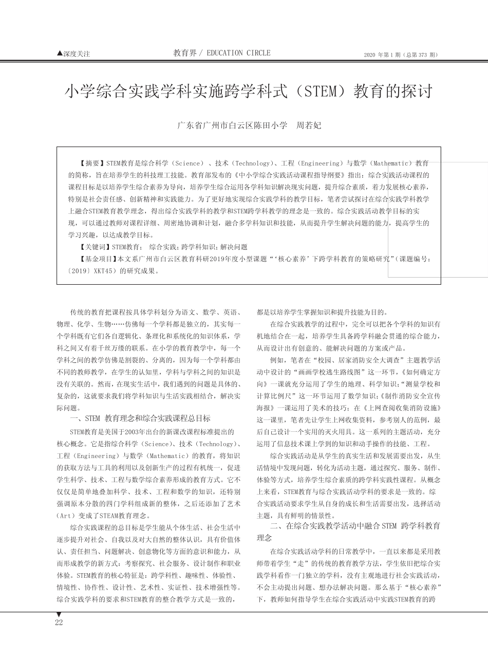 小学综合实践学科实施跨学科式(stem)教育的探讨_第1页