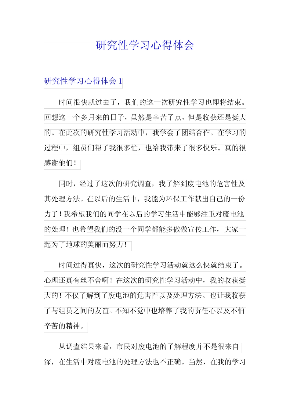 研究性学习心得体会_第1页