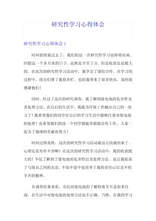 研究性学习心得体会