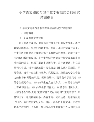 小学语文阅读与习作教学有效结合的研究结题报告
