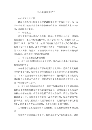 中小学项目建议书