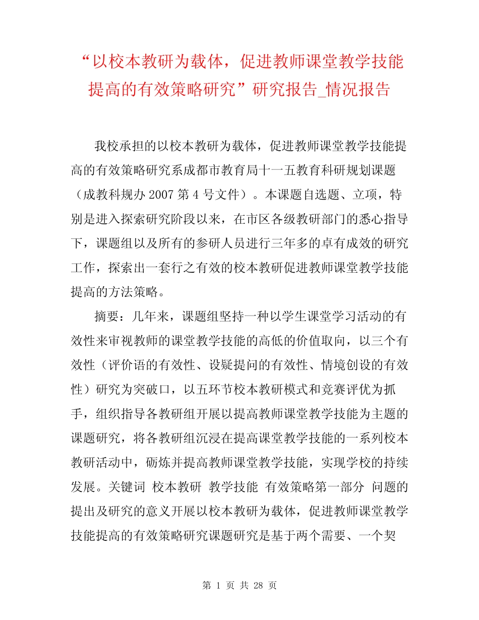 教师课堂教学技能提高的有效策略研究”研究报告_情况报告_第1页