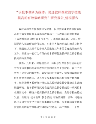 教师课堂教学技能提高的有效策略研究”研究报告_情况报告