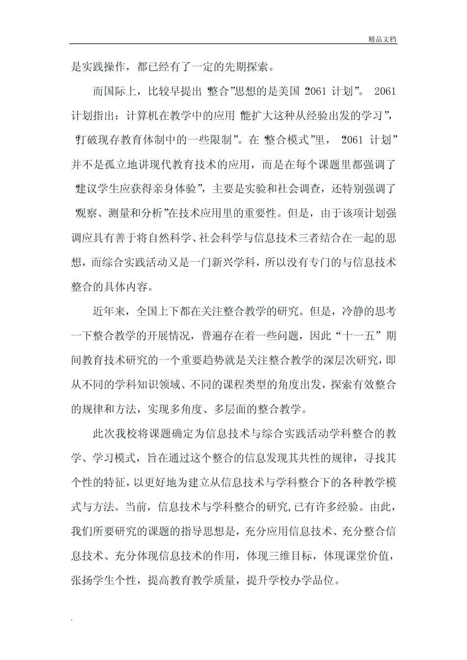 技术与小学综合实践活动学科教学有效整合的研究》课题研究报告_第2页