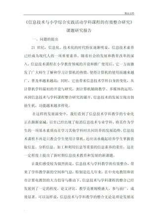 技术与小学综合实践活动学科教学有效整合的研究》课题研究报告