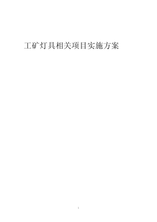 2023年工矿灯具相关项目实施方案
