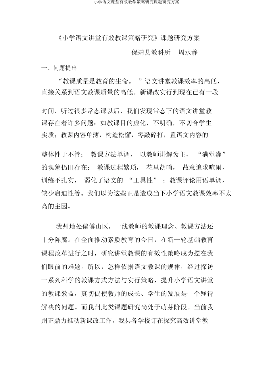 小学语文课堂有效教学策略研究课题研究方案_第1页