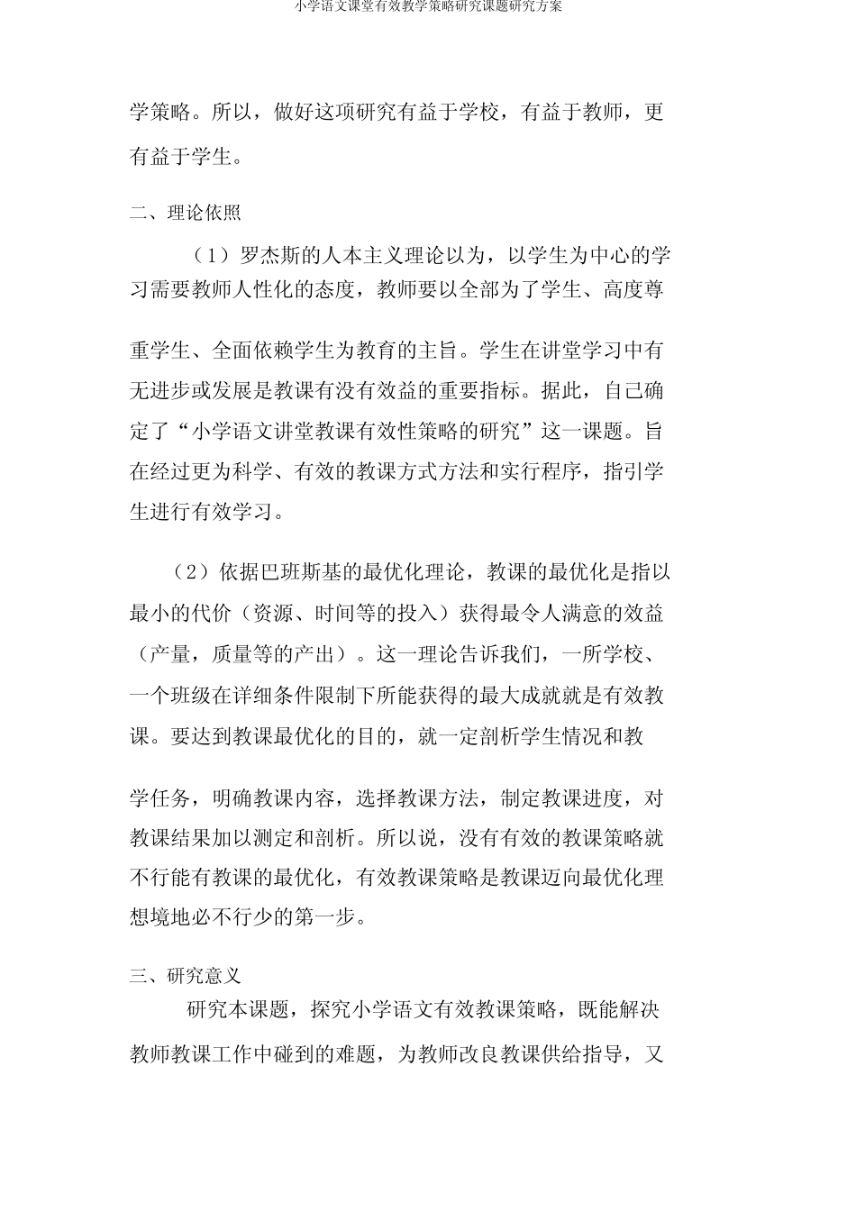 小学语文课堂有效教学策略研究课题研究方案_第2页