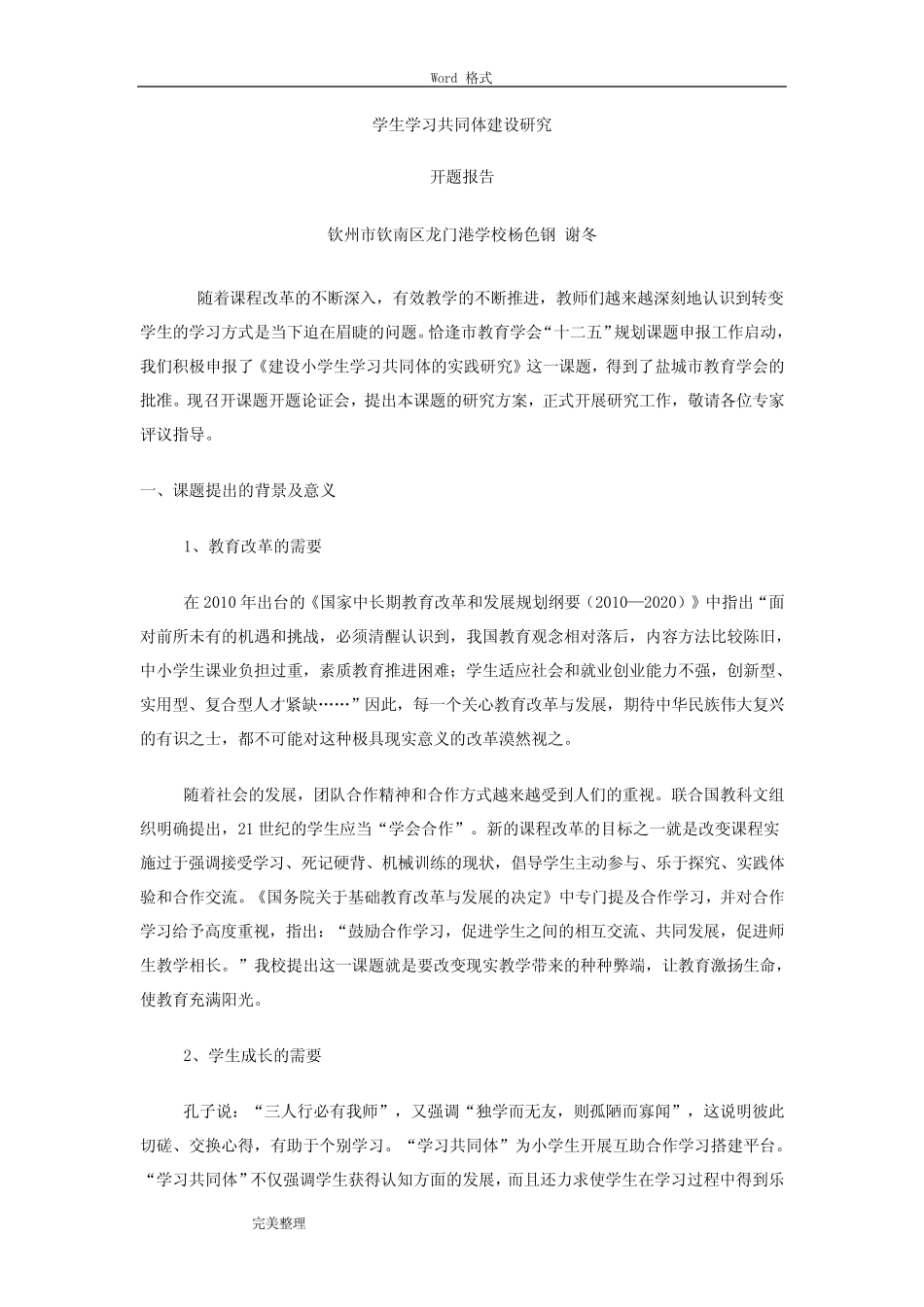 学生学习共同体建设研究_开题报告_第1页