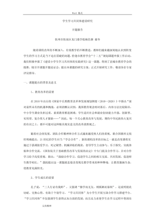 学生学习共同体建设研究_开题报告