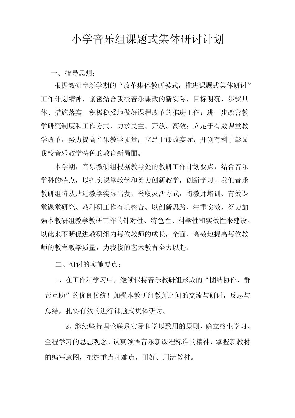 小学音乐课题式集体研讨计划_第1页