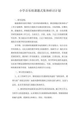 小学音乐课题式集体研讨计划