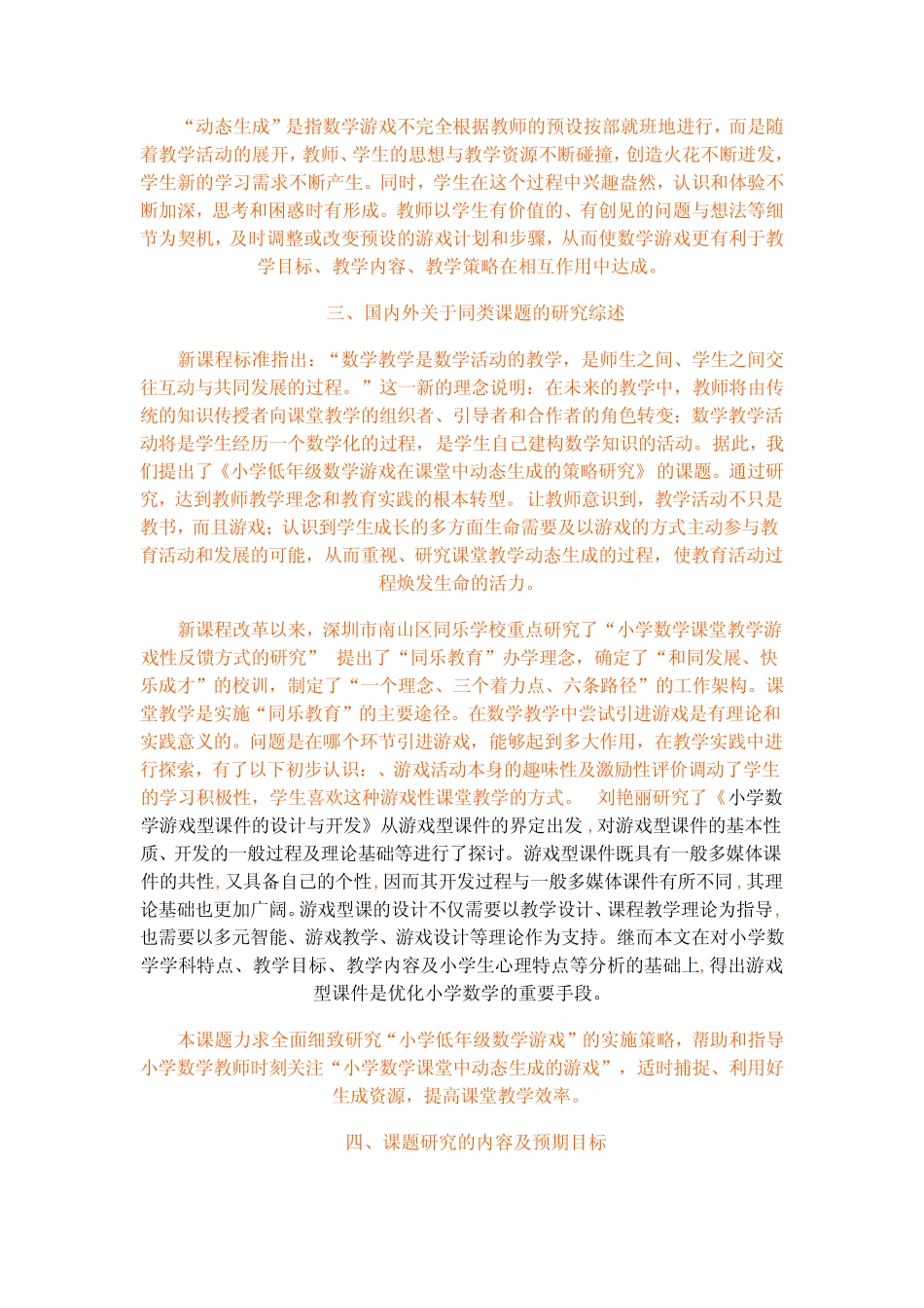 《小学低年级数学游戏在课堂中动态生成的策略研究》开题报告_第2页