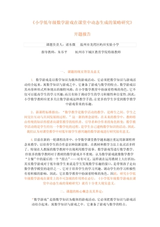 《小学低年级数学游戏在课堂中动态生成的策略研究》开题报告
