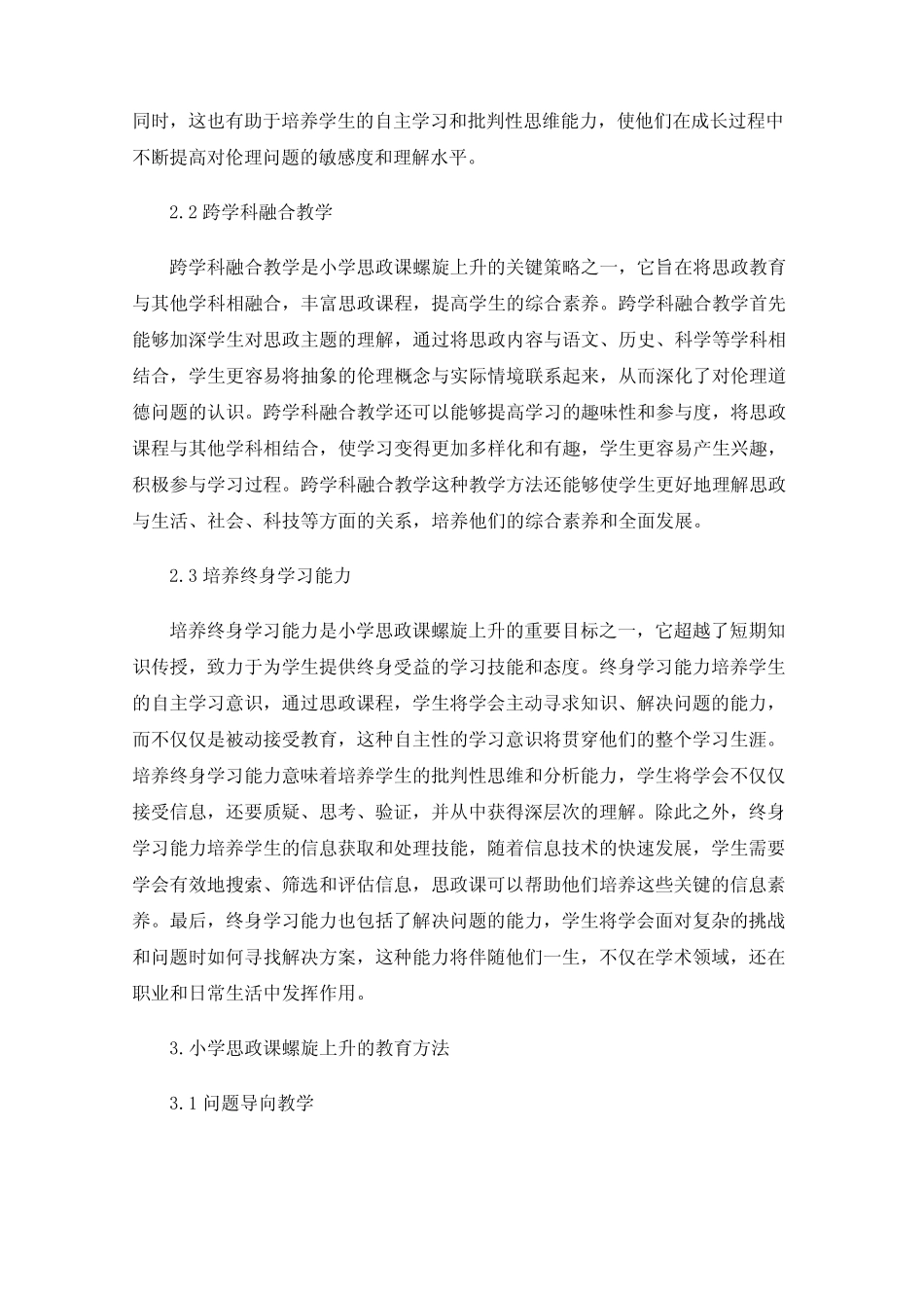 小学思政课螺旋上升有效途径的研究_第2页