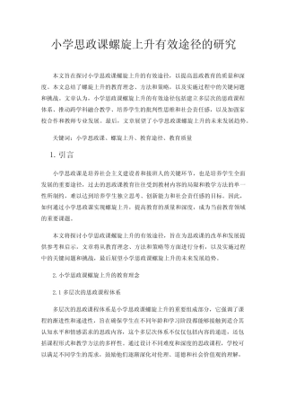 小学思政课螺旋上升有效途径的研究