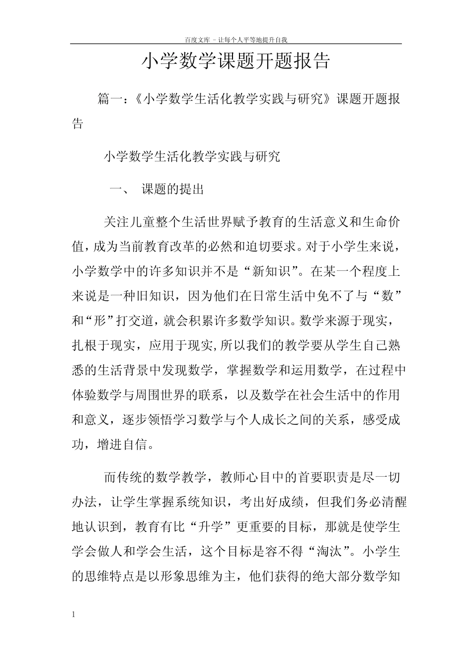 小学数学课题开题报告_第1页