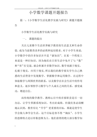 小学数学课题开题报告