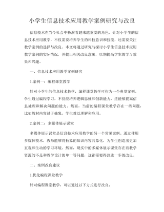 小学生信息技术应用教学案例研究与改良
