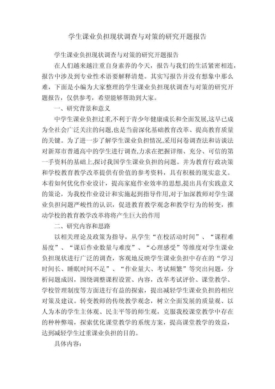 学生课业负担现状调查与对策的研究开题报告_第1页