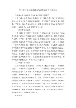 学生课业负担现状调查与对策的研究开题报告