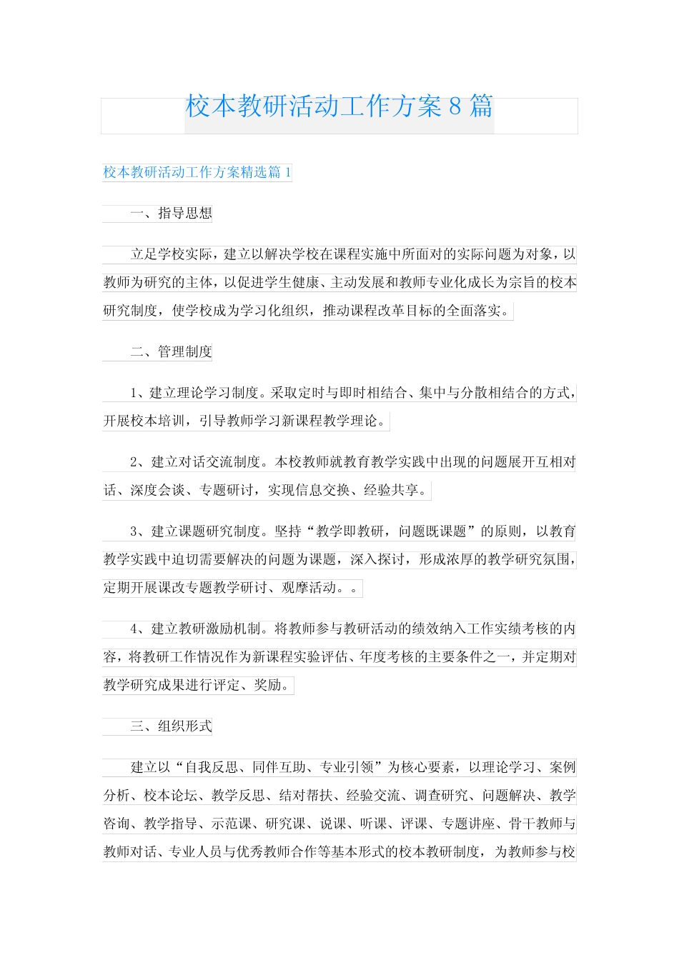 校本教研活动工作方案8则_第1页