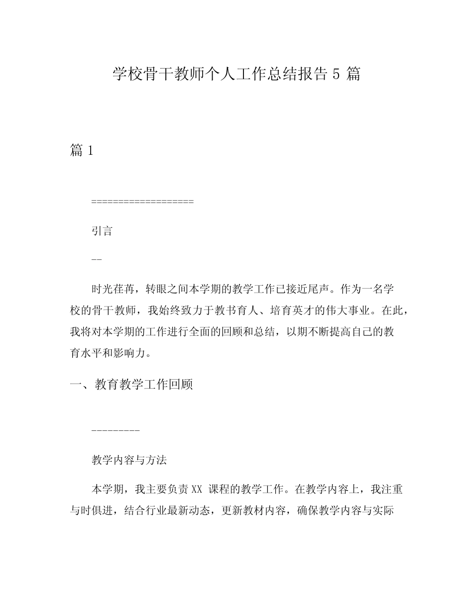 学校骨干教师个人工作总结报告5则_第1页