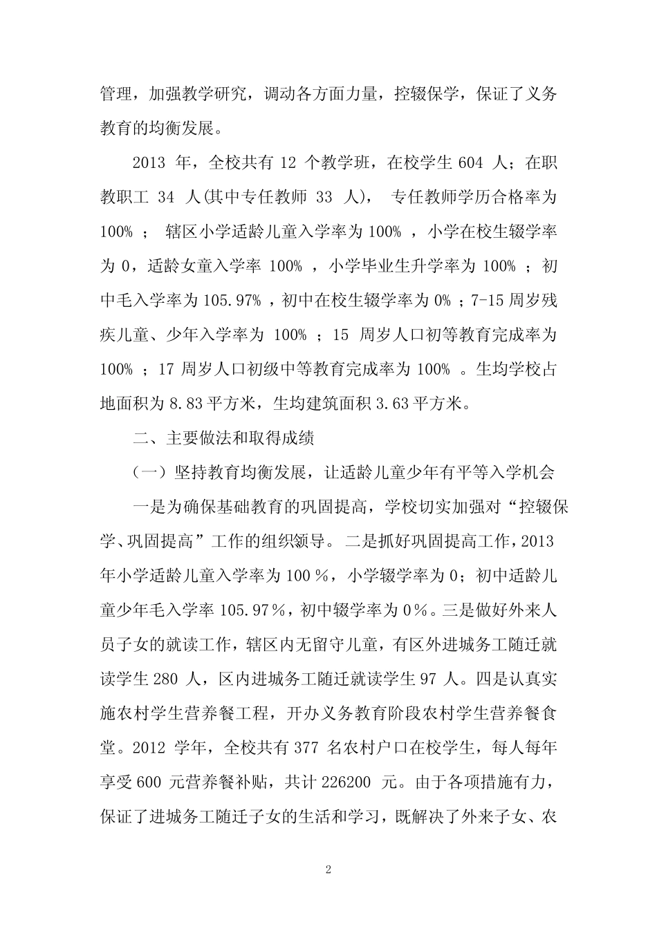 义务教育均衡发展的自查报告_第2页