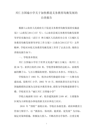 义务教育均衡发展的自查报告