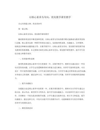 以核心素养为导向,优化数学课堂教学