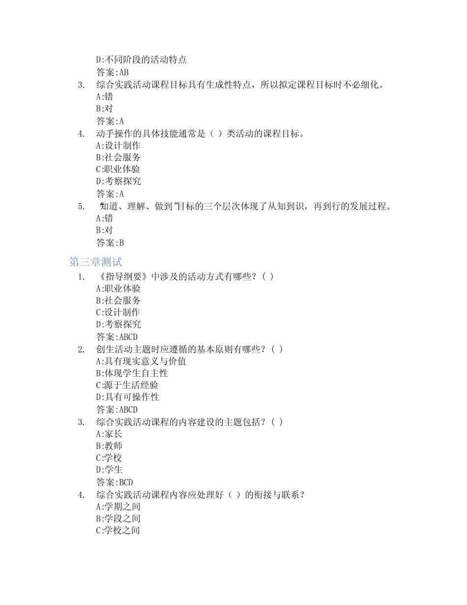 小学综合实践活动课程智慧树知到答案章节测试2023年成都师范学院__第2页