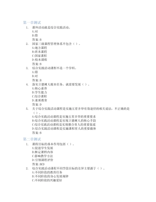 小学综合实践活动课程智慧树知到答案章节测试2023年成都师范学院_