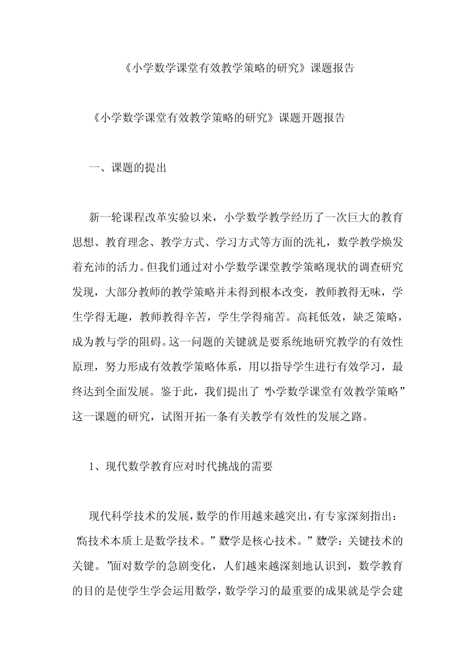 《小学数学课堂有效教学策略的研究》课题报告_第1页