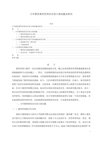 《小学教育课堂管理存在的主要问题及研究》4500字