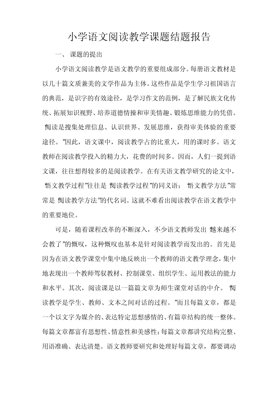 小学语文阅读教学课题结题报告_第1页