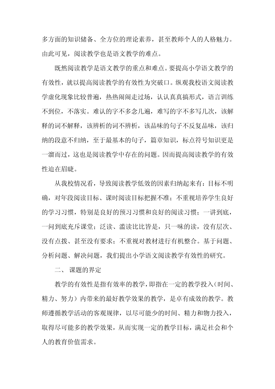 小学语文阅读教学课题结题报告_第2页