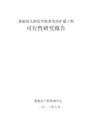 幼儿师范学校食堂改扩建工程可行性研究报告