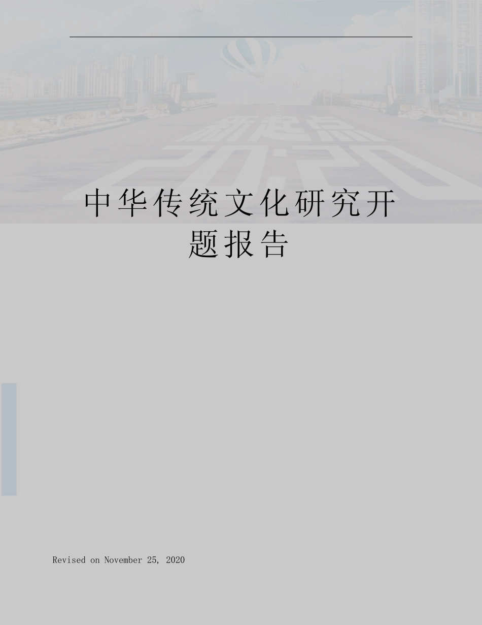 中华传统文化研究开题报告_第1页