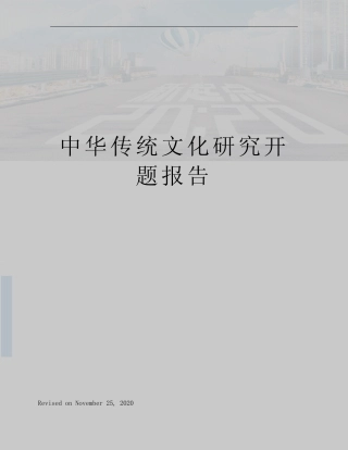 中华传统文化研究开题报告