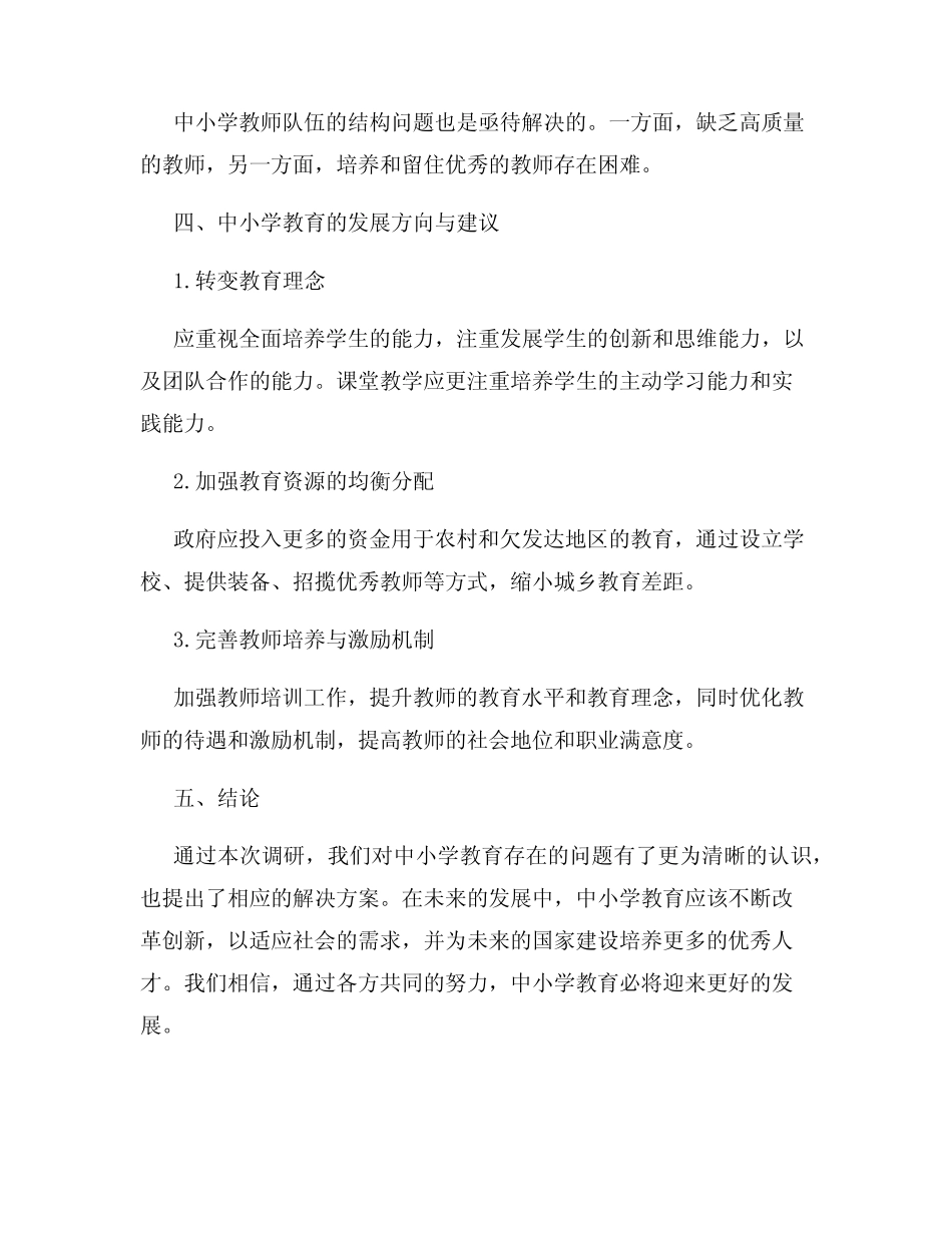 中小学教育发展调研报告_第2页