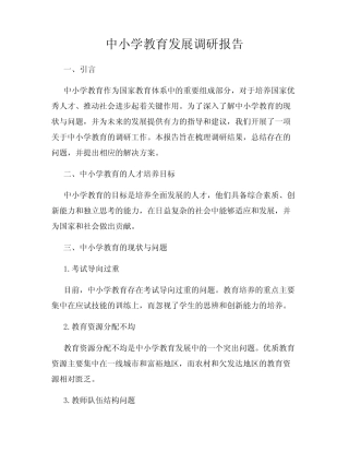 中小学教育发展调研报告