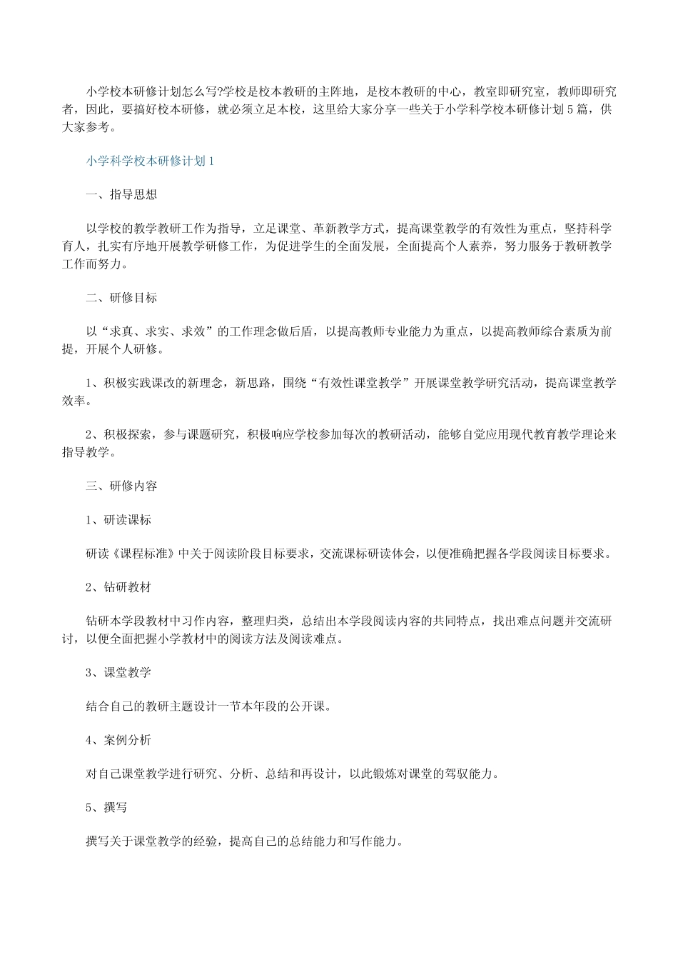 小学科学校本研修计划_第1页